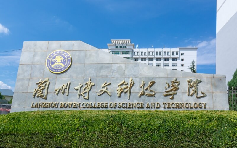 兰州博文科技学院-校门