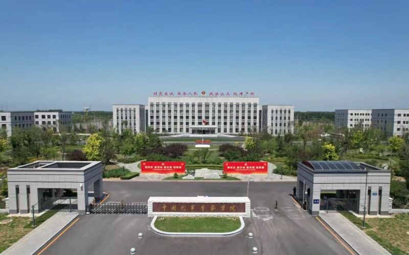 中国刑事警察学院- 1