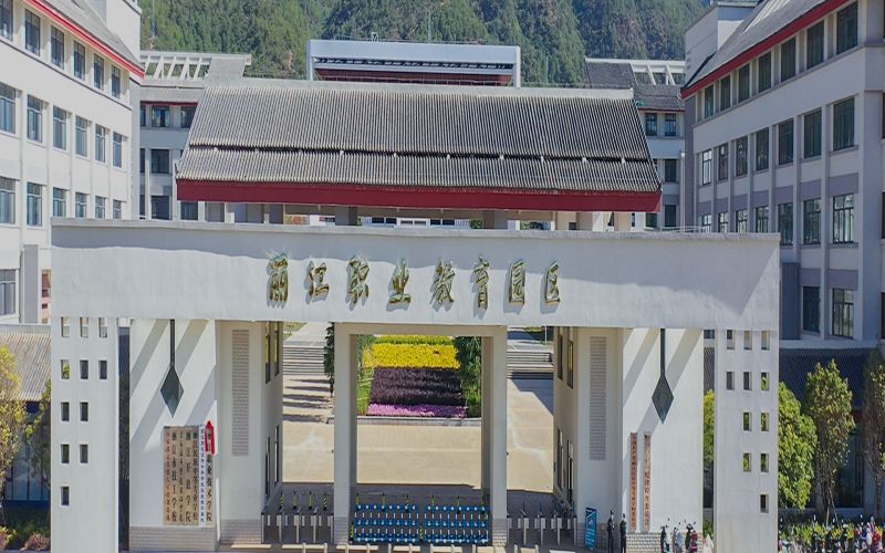 丽江职业技术学院-1