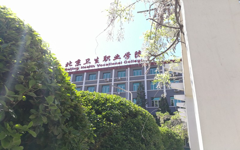 北京卫生职业学院-2