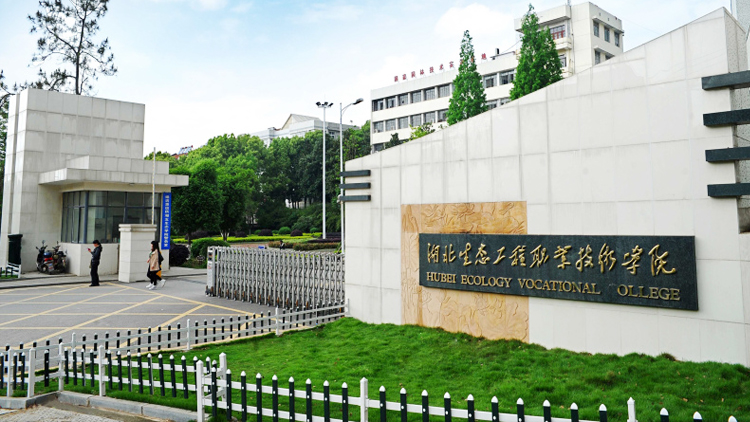 湖北生態工程職業技術學院