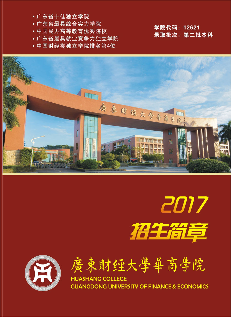 廣東財經大學華商學院2017年招生簡章