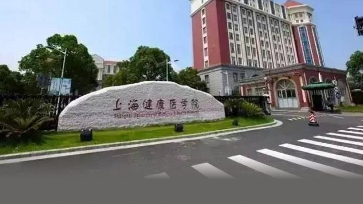 上海健康醫學院校園風光