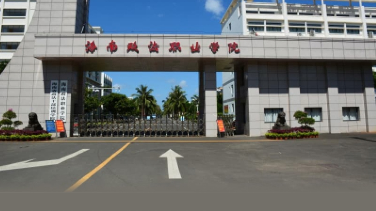 海南政法职业学院校园风光