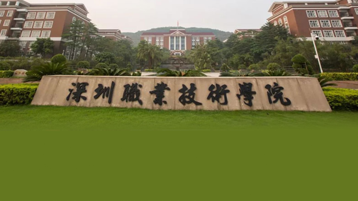 深圳职业学院(广东深圳职业学院)