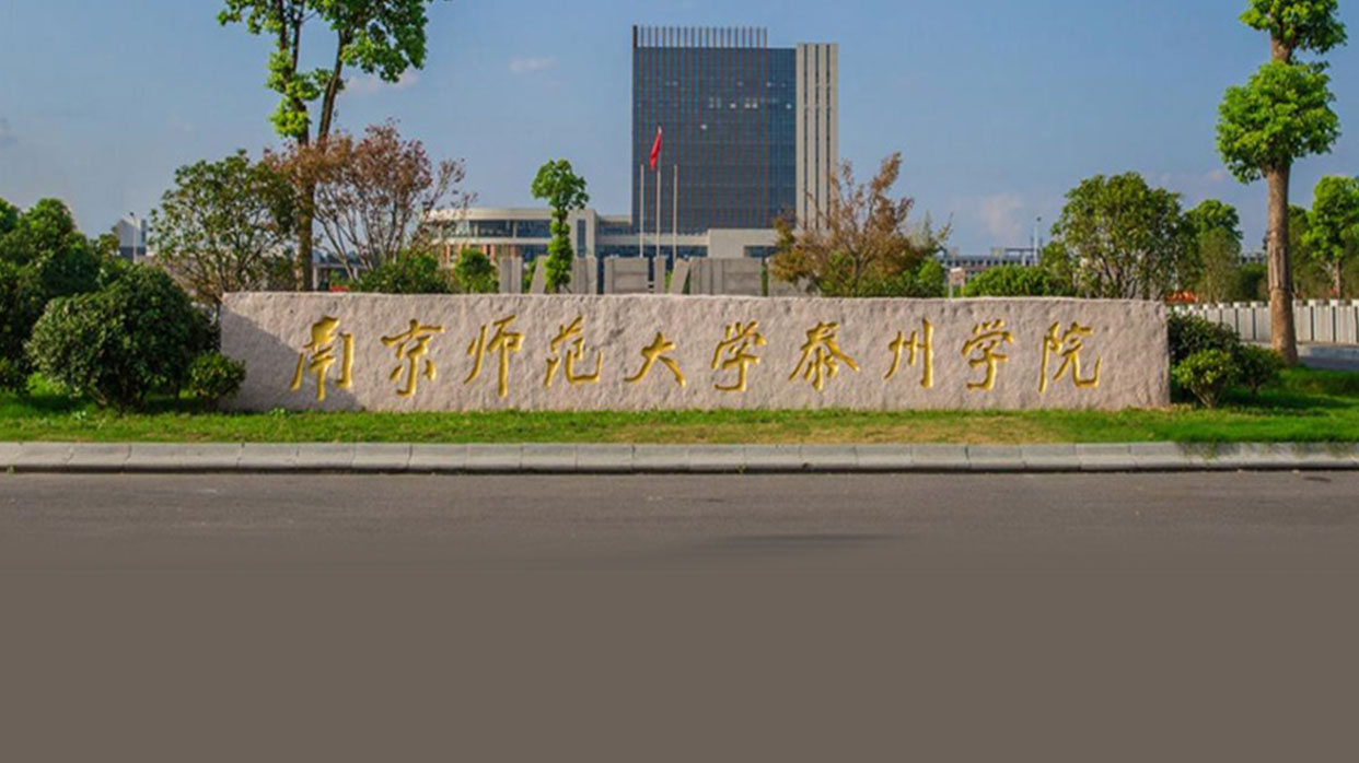 南京師範大學泰州學院校園風光