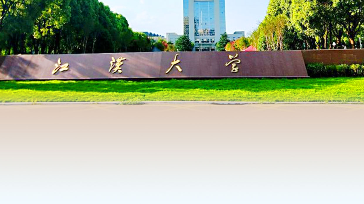 江漢大學校園風光