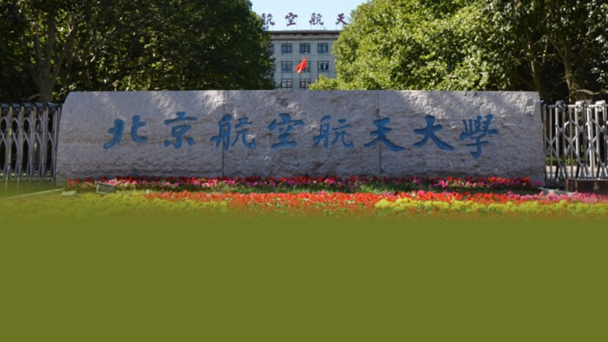 北京航空航天大學軟件學院校園風光