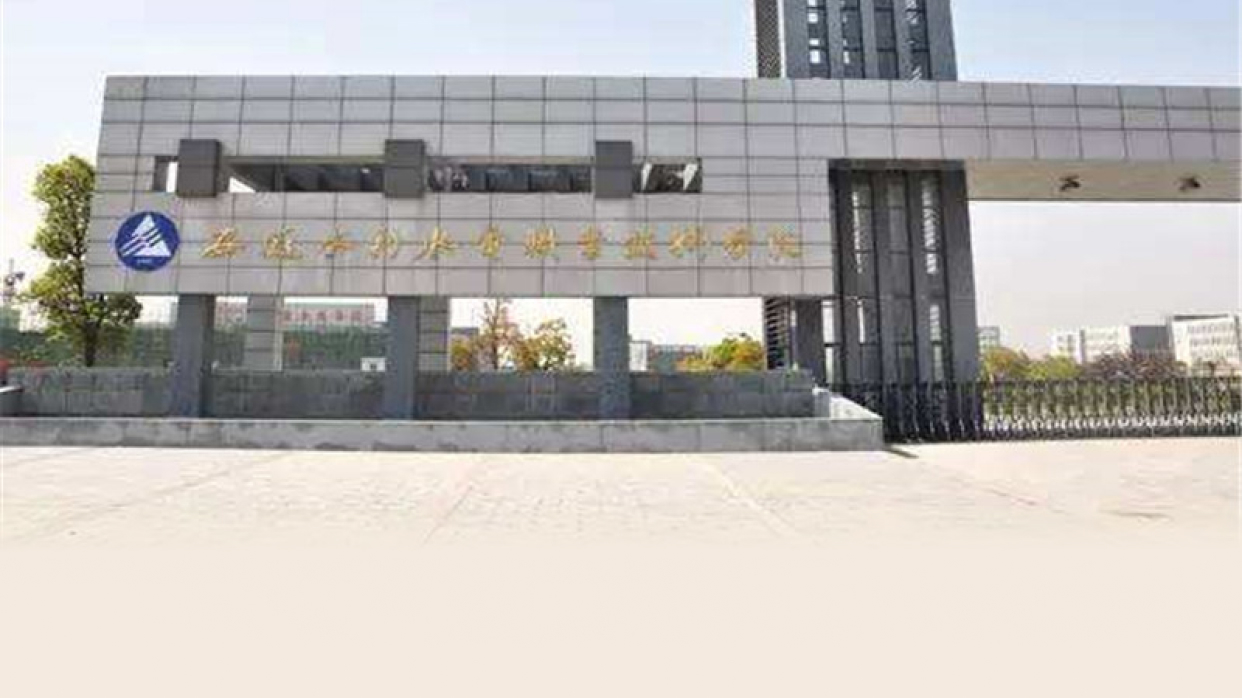 安徽工业经济职业技术学院校园风光