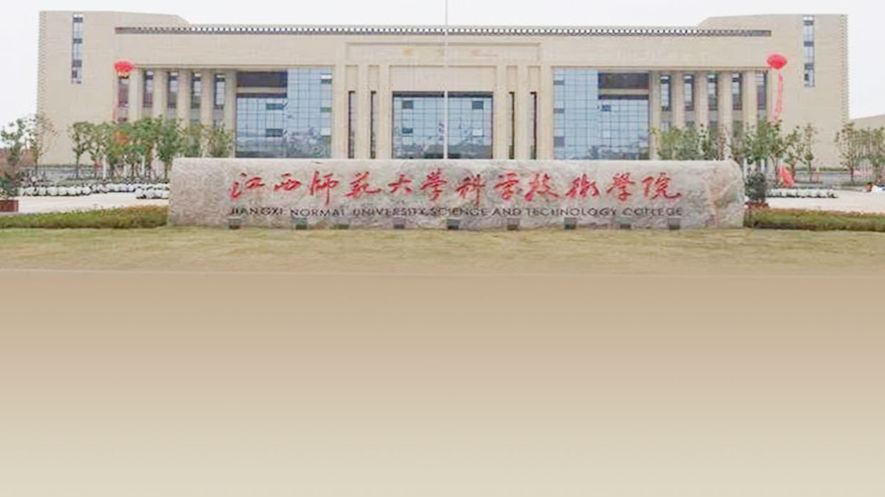 江西师范大学科学技术学院校园风光